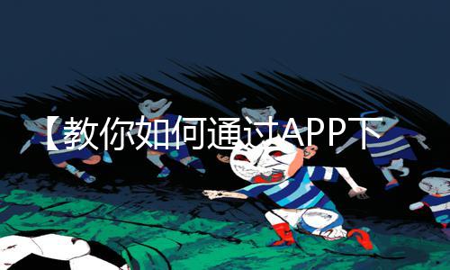 【教你如何通过APP下载趴下来让老子爽死你老师视频手游教程】-游戏攻略大揭秘