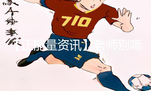 【正能量资讯】老师别㖭我！我受不了了！动漫漫画App下载手游教程，让你不再受欺负！